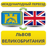 Міжнародний переїзд із Львова в Британію