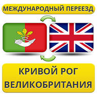 Міжнародний Переїзд із Кривого Рога у Великоднію