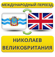 Міжнародний Переїзд із Миколаєва у Британію