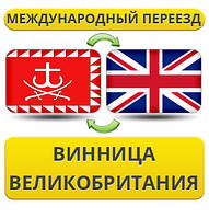 Міжнародний переїзд із Вінниці в Британію