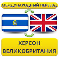 Міжнародний переїзд із Херсона в Велику Голівію