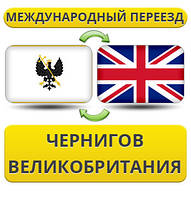 Міжнародний переїзд із Чорнигову в Британію