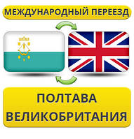 Міжнародний Переїзд із Полтави у Британію