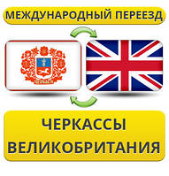 Міжнародний переїзд із Черкас у Британію
