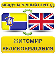 Міжнародний переїзд із Жироміру в Британію