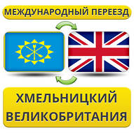 Міжнародний переїзд із Хмельницького у Великодня