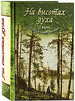 На висотах духу. Про життя подвижників росіян. Преподобний Зосима Верховський