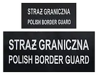 Набір нашивок на флісову кофту "Straż Graniczna Polish Border Guard"