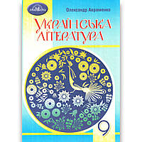 Підручник Українська література 9 клас Авт: Авраменко О. Вид: Грамота
