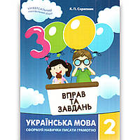 3000 вправ та завдань Українська мова 2 клас Авт: Скрипник К. Вид: Час майстрів