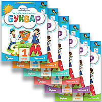 Буквар 1 клас Комплект із 6 частин Програма 2023 року Авт: Пономарьова К. Вид: Оріон