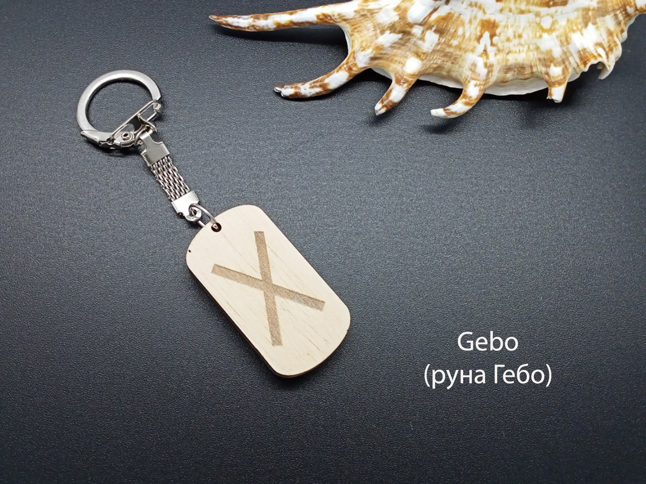 Руна Гебо — Брелок, дерево — впроваджує гармонію