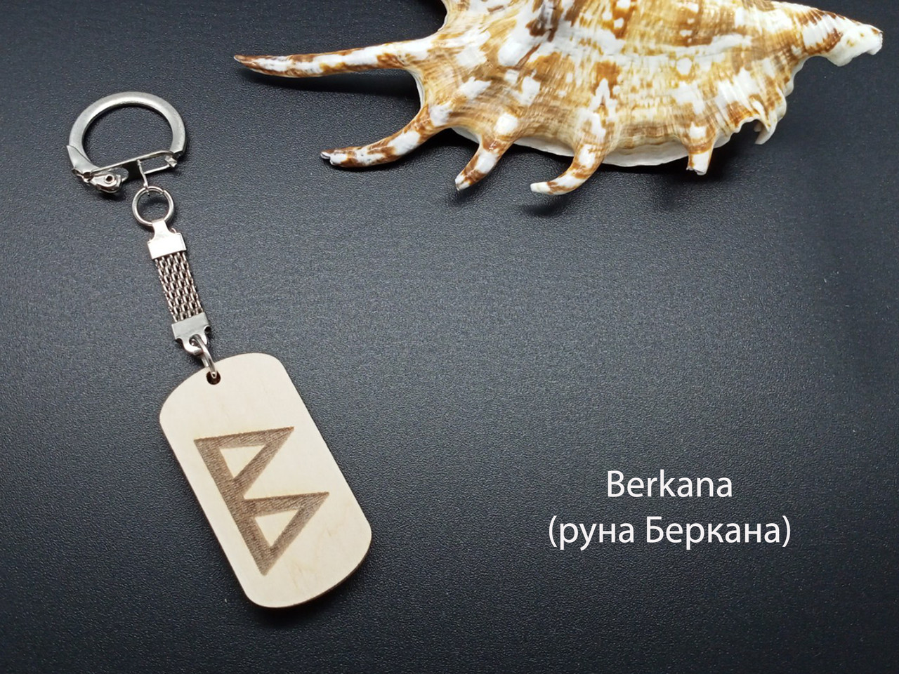 Руна Беркана — Брелок, дерево символізує розвиток
