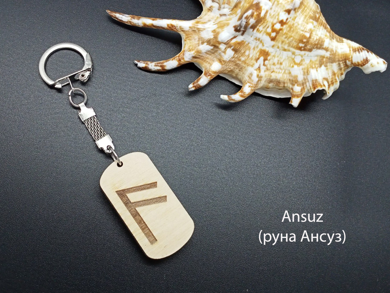 Руна Беркана — Брелок, дерево символізує розвиток [CLONE]