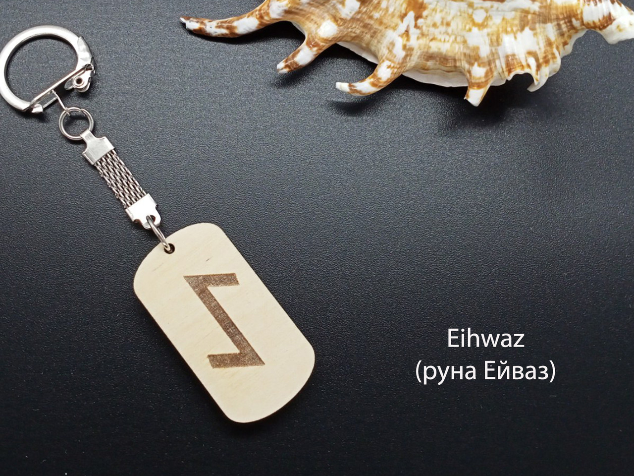 Руна Ейваз — Брелок, дерево символізує цілісність і здоров'я.
