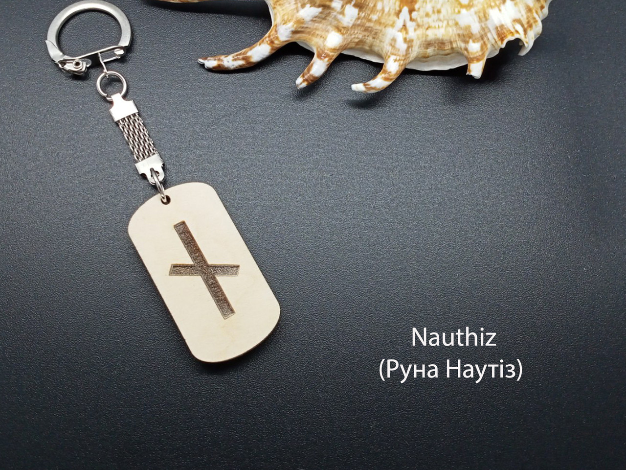 Руна Наутиз — Брелок, дерево — захищає від негативу