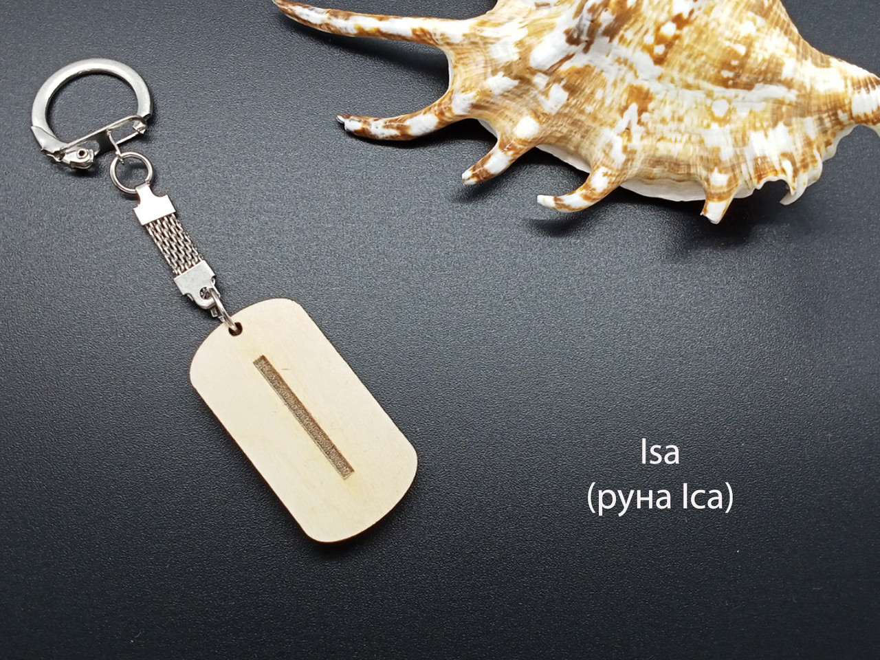 Руна Іса — Брелок, дерево — уповільнює ритм життя