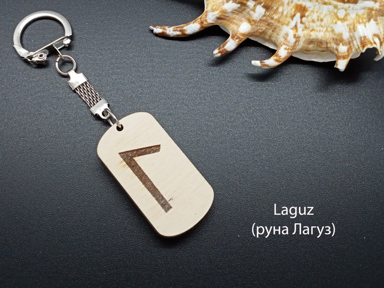 Руна Манназ — Брелок, дерево — об'єднує людей [CLONE]