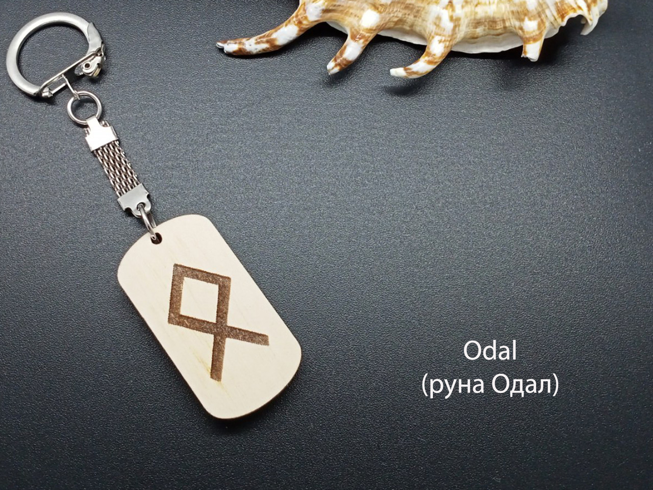 Руна Одал — Брелок, дерево — сприяє придбанню нерухомості