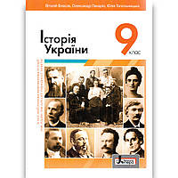 Підручник Історія України 9 клас З поглибленим вивченням історії Авт: Власов В. Вид: Літера