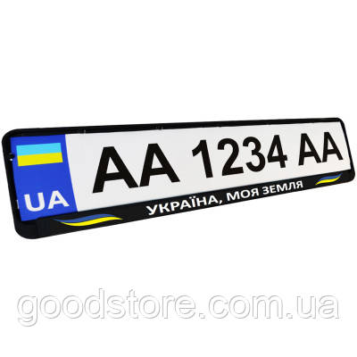 Рамка номерного знака Poputchik Патріотичні "УКРАЇНА, МОЯ ЗЕМЛЯ" (24-272-IS)