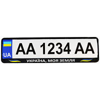 Рамка номерного знака Poputchik Патріотичні "УКРАЇНА, МОЯ ЗЕМЛЯ" (24-272-IS), фото 2