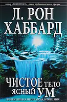 Чистое тело, ясный ум. Эффективная программа очищения. Хаббард Л.Р.