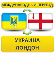 Міжнародний переїзд із України до Лондона