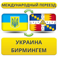 Міжнародний переїзд із України в Бірмінгем