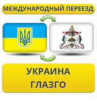 Міжнародний переїзд із України в Глазго