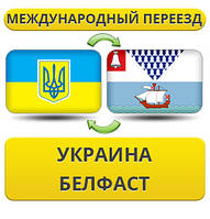 Міжнародний переїзд із України в Белфаст
