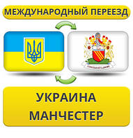 Міжнародний переїзд із України в Манчестер