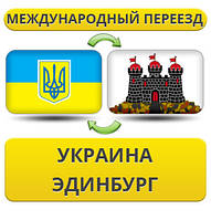 Міжнародний переїзд із України в Единбург