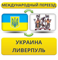 Міжнародний переїзд із України в Ліверпуль