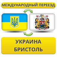 Міжнародний переїзд із України в Бристоль