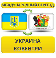 Міжнародний переїзд із України в Ковентрі