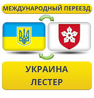 Міжнародний переїзд із України в Лестер