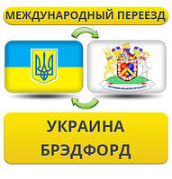 Міжнародний переїзд із України до Бредфорду