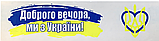 Клейка стрічка пакувальна PATRIOT 48мм x 35м "Доброго вечора ми з України" BM.7007-70, фото 2
