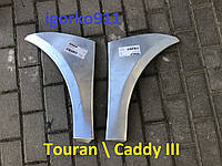 Низ передних крил VW Touran Caddy 04- кади тоуран