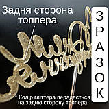 Топпер С Днем Рождения золотий | Нові Топпери для Тортів з Прозорого Акрилу та Гліттером!, фото 5