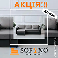 Акція на дивани ТМ Sofyno