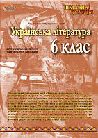 Шкiльна колекцiя Украiнська лiтература 6 клас pc
