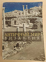 Античный мир. Византия. К 70-летию профессора В.И. Кадеева