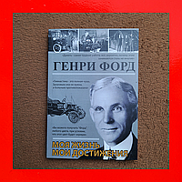 Книга Генри Форд Моя Жизнь Мои Достижения