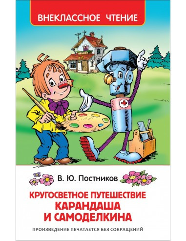 Кругосвітня подорож Олівця та саморобка B. Постників