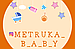 metruka_b_a_b_y