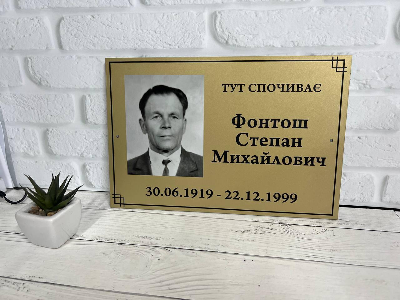 Ритуальна металева табличка з Вашою інформацією