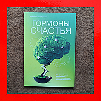 Книга Гормоны Счастья Лоретта Бройнинг