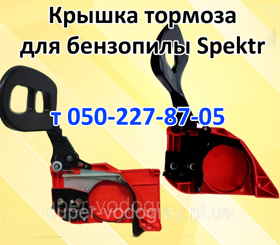 Кришка гальма для бензопили Spektr, фото 1